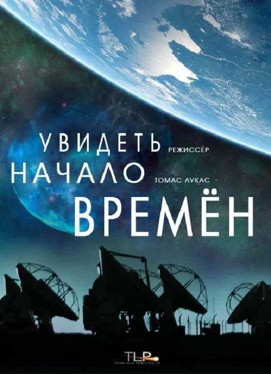 Постер фильма Увидеть начало времён