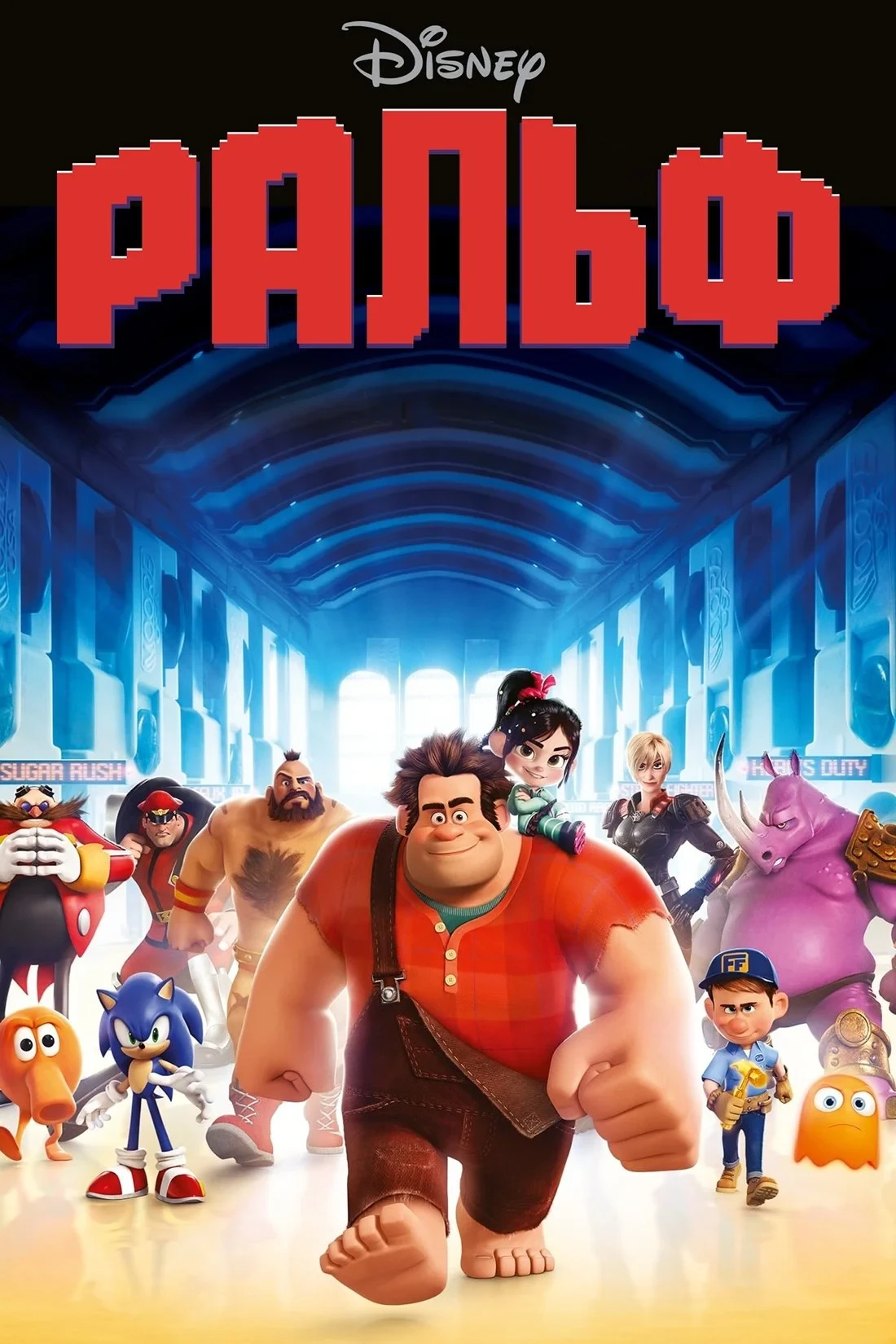 Постер фильма Ральф