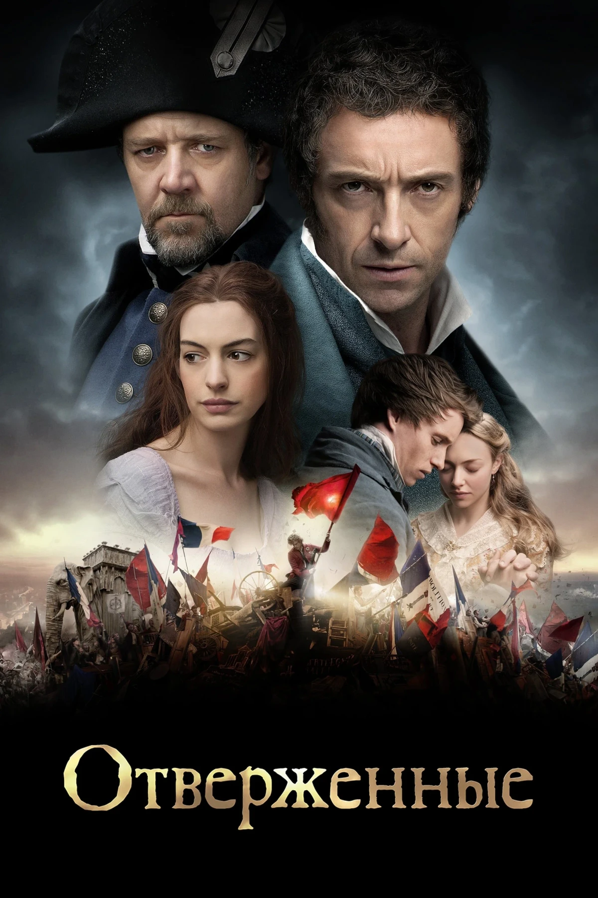 Постер фильма Отверженные