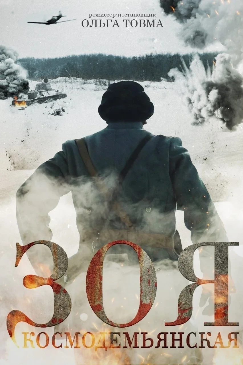 Постер фильма Зоя Космодемьянская