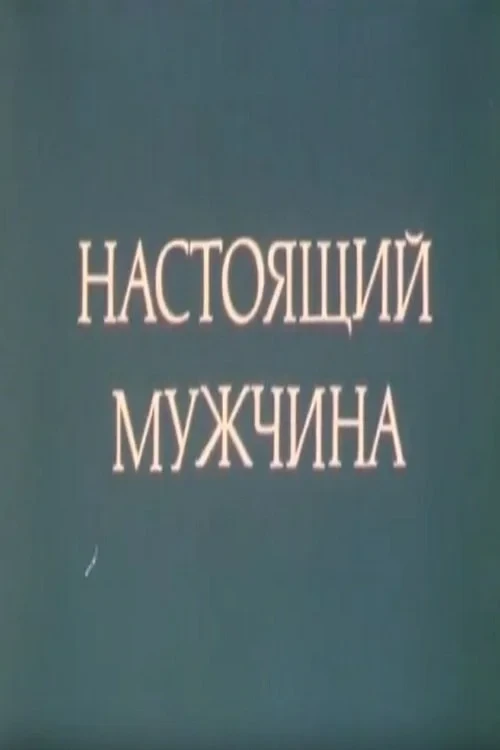 Постер фильма Настоящий мужчина