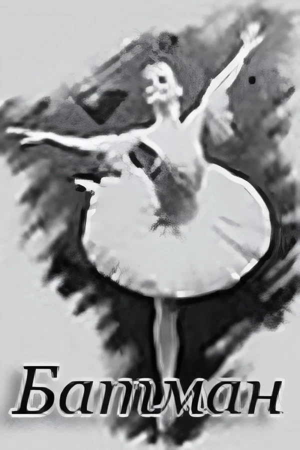 Постер фильма Батман