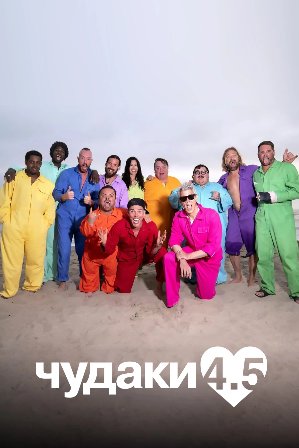 Постер фильма Чудаки 4.5