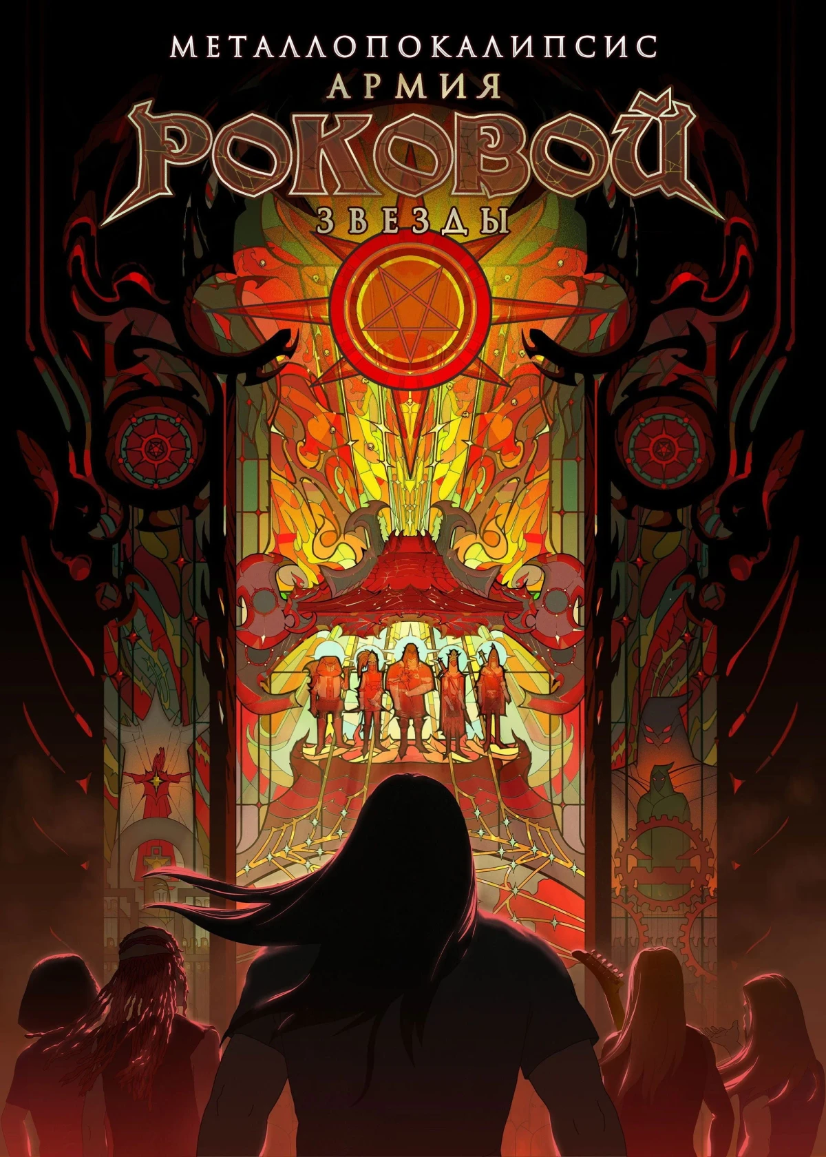 Постер фильма Металлопокалипсис: Армия Роковой Звезды