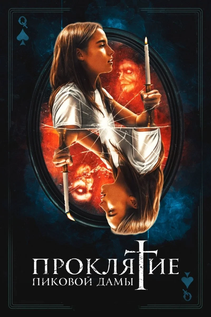 Постер фильма Проклятие пиковой дамы