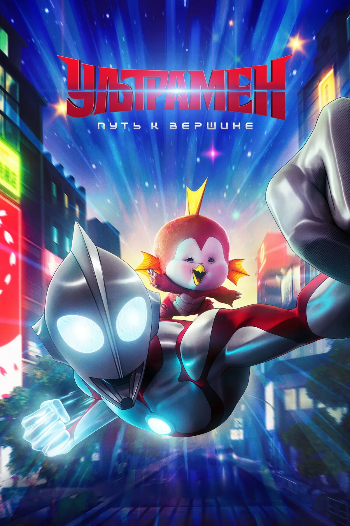 Постер фильма Ультрамен: путь к вершине