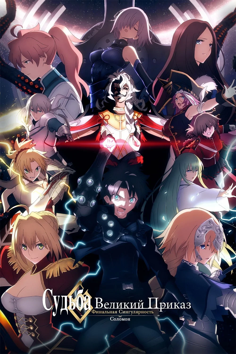 Постер фильма Судьба: Великий приказ. Финальная сингулярность. Соломон