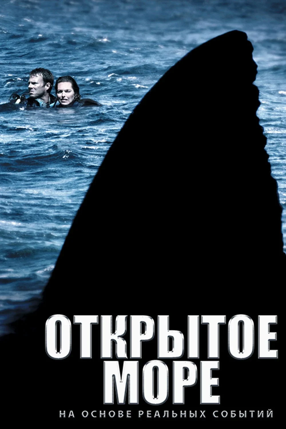 Постер фильма Открытое море