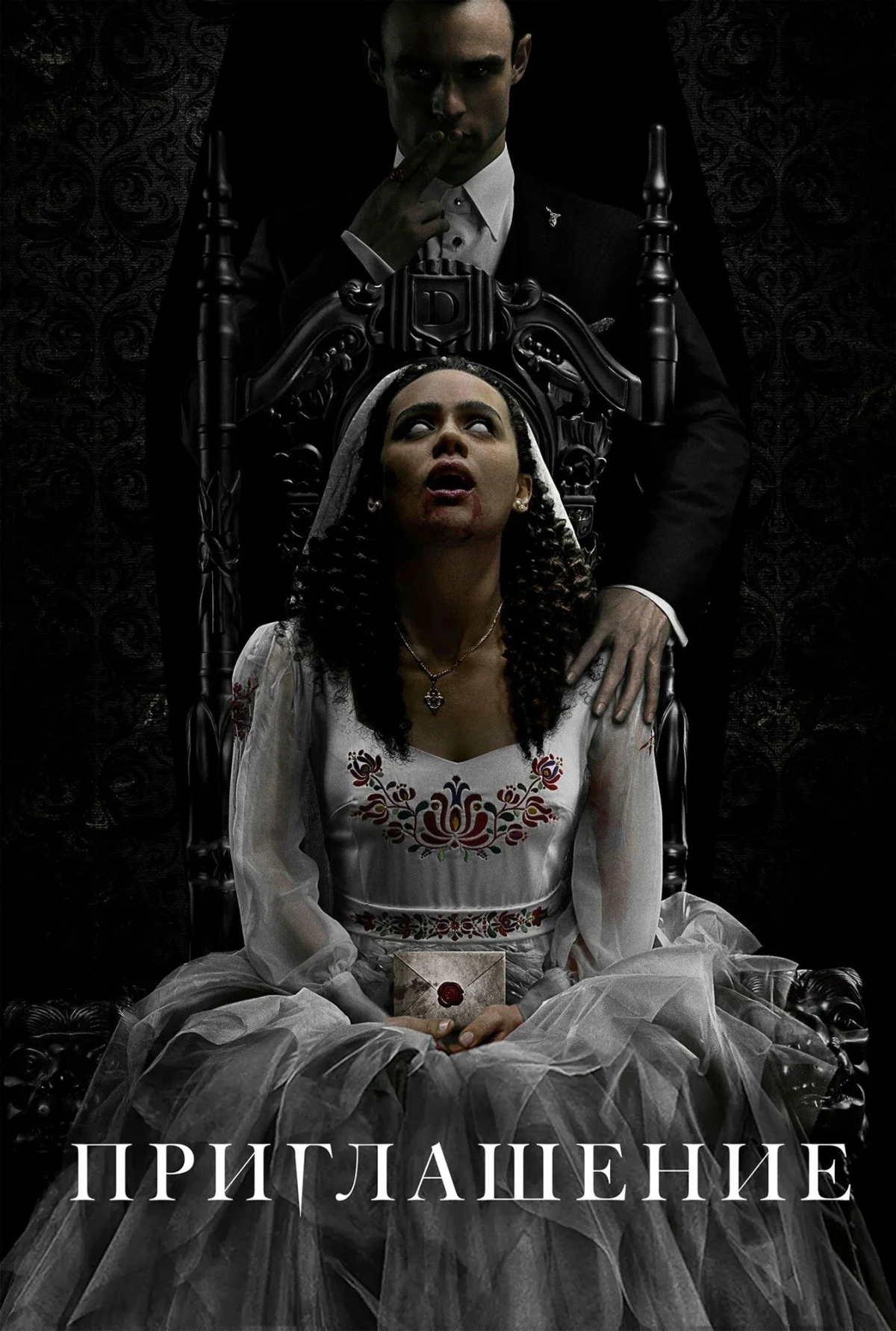 Постер фильма Приглашение