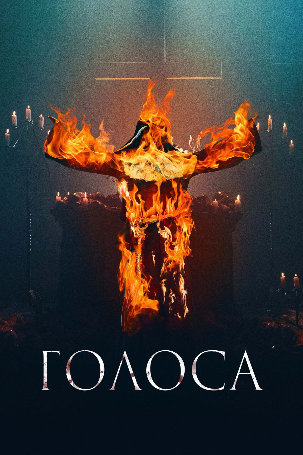 Постер фильма Голоса