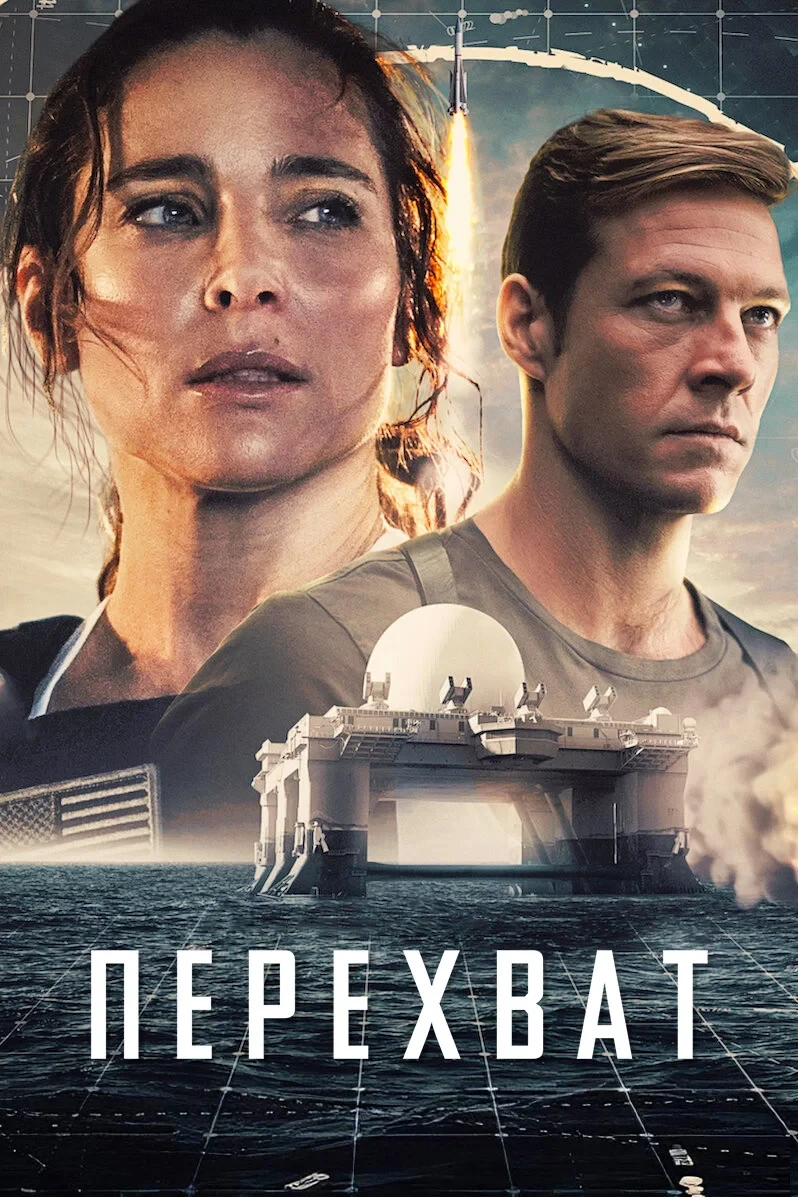 Постер фильма Перехват