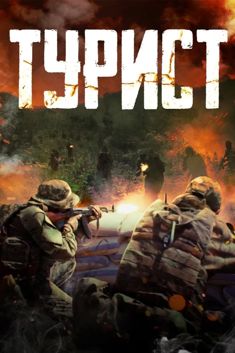 Постер фильма Турист