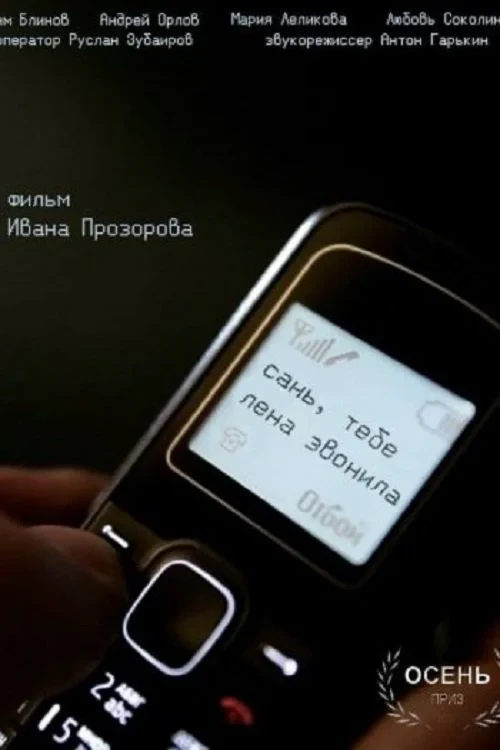 Постер фильма Сань, тебе Лена звонила