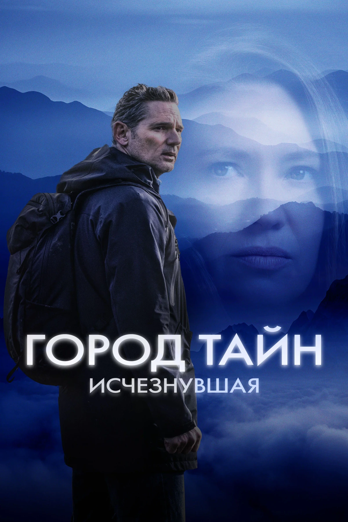 Постер фильма Город тайн: Исчезнувшая