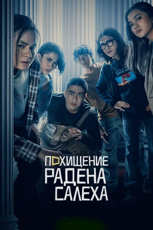 Постер фильма Ограбление Радена Салеха