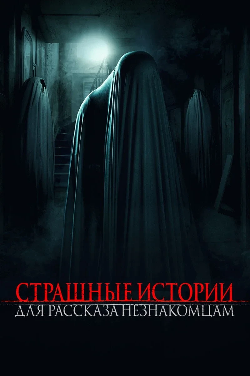 Постер фильма Страшные истории для рассказа незнакомцам