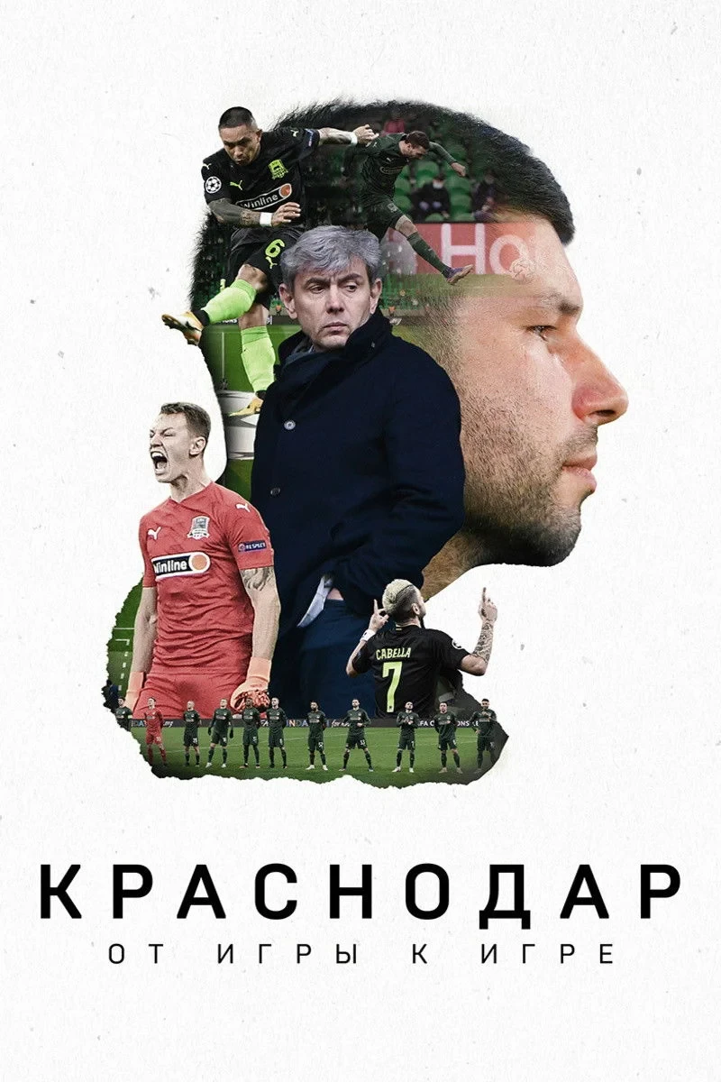 Постер фильма Краснодар. От игры к игре