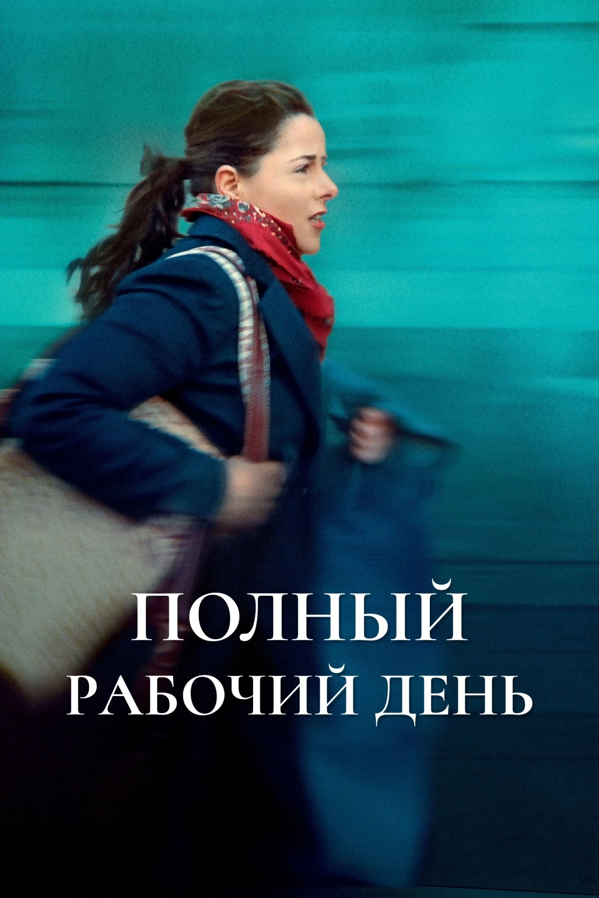 Постер фильма Полный рабочий день