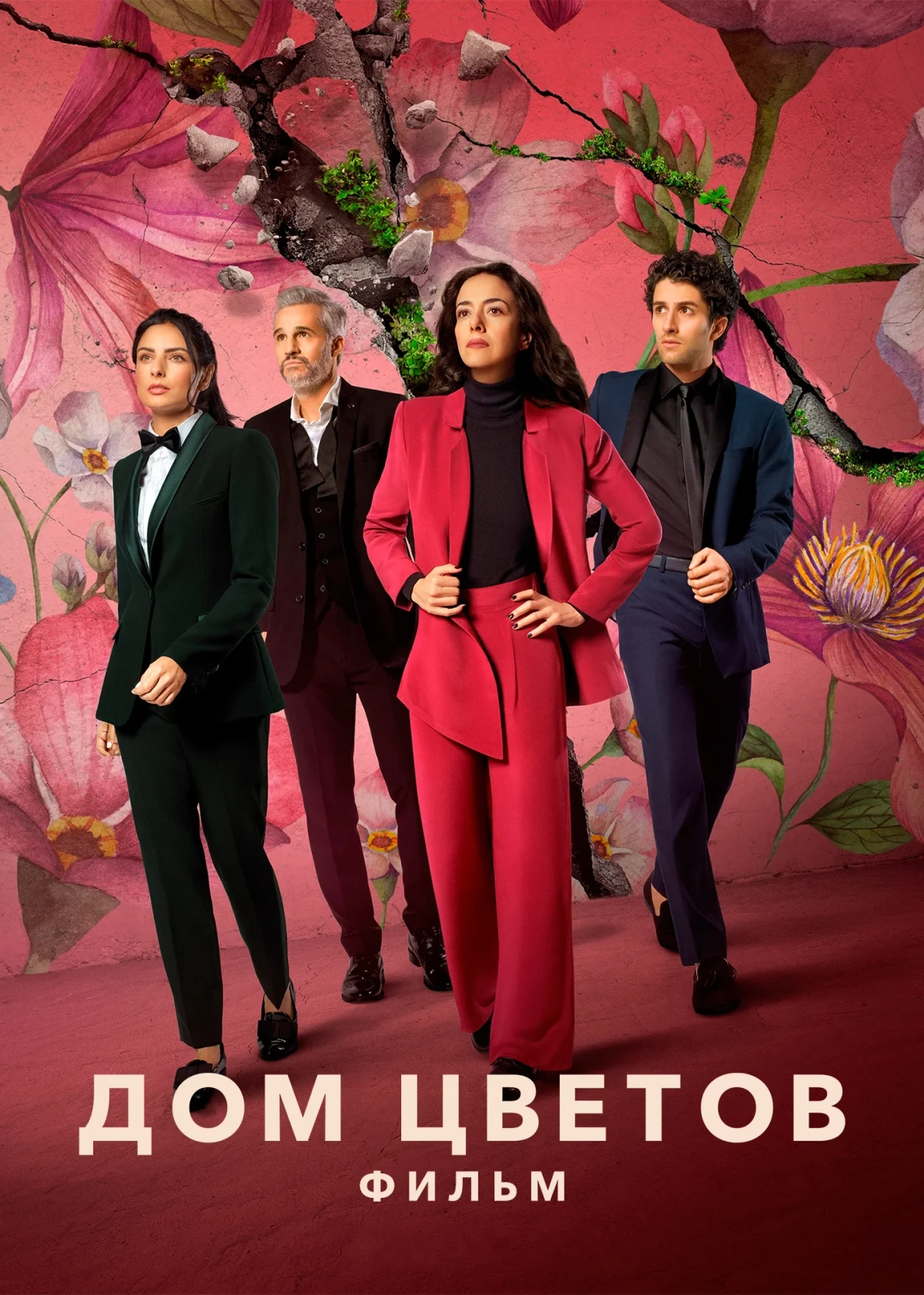 Постер фильма Дом цветов: фильм