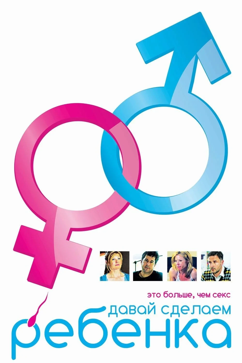 Постер фильма Давай сделаем ребенка