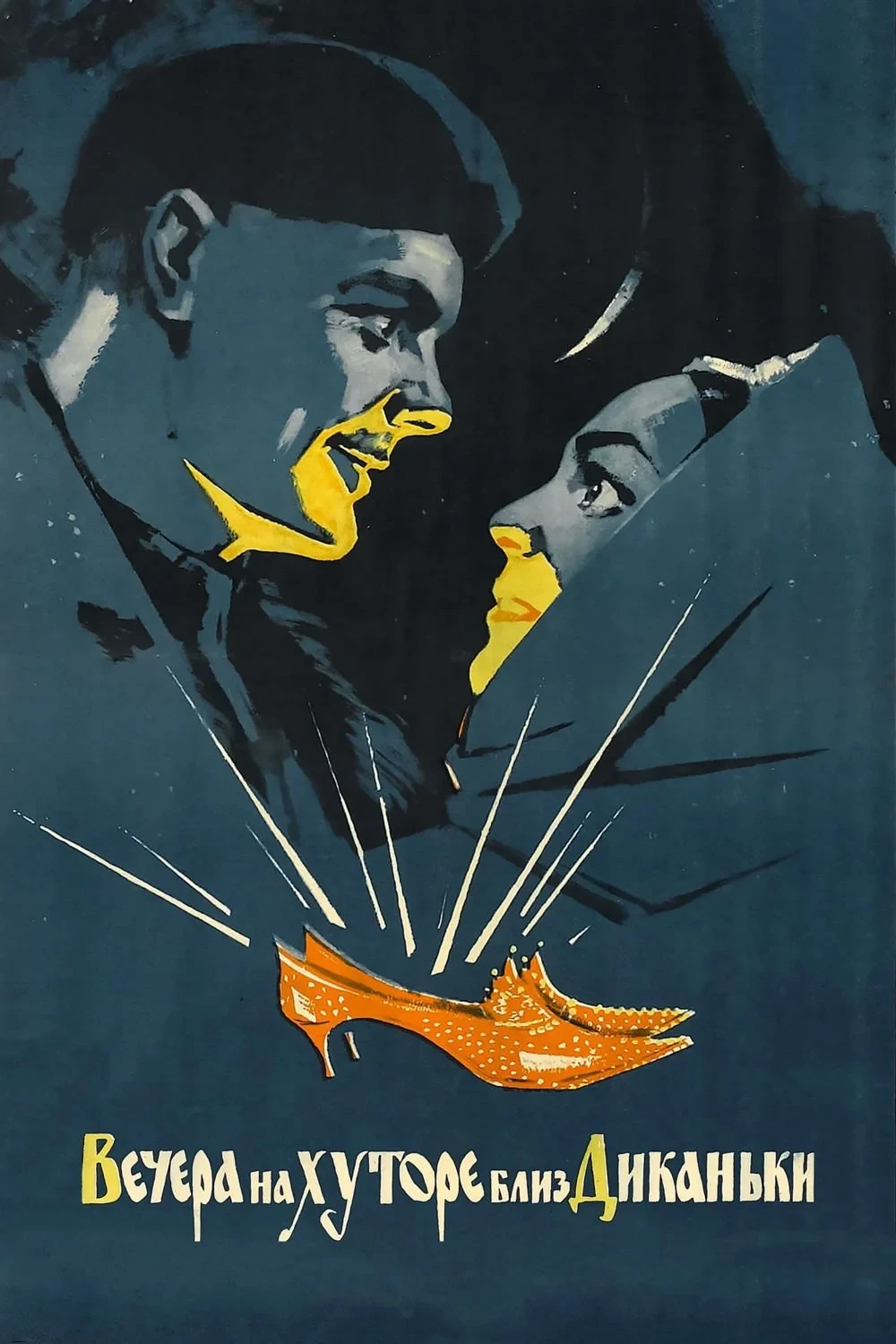 Постер фильма Ночь перед Рождеством