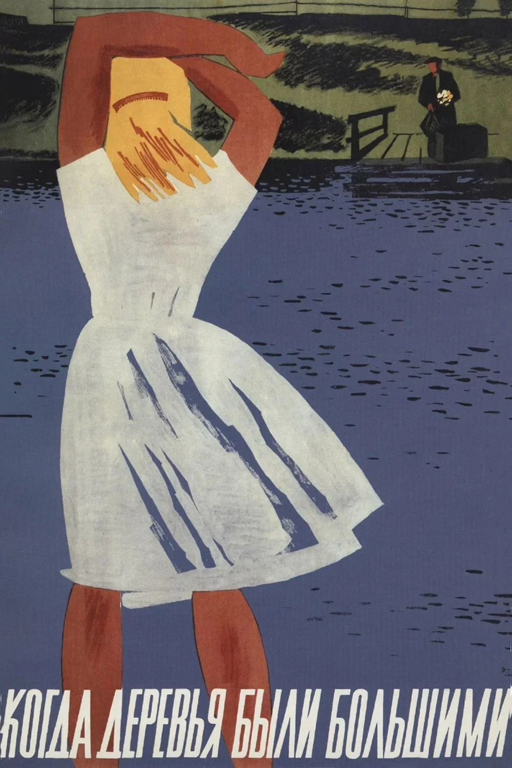 Постер фильма Когда деревья были большими