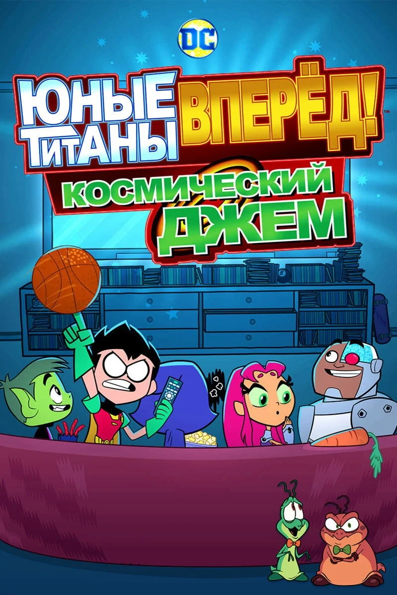 Постер фильма Юные титаны, вперёд! Космический джем