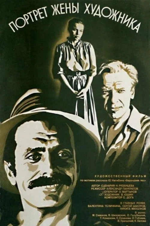 Постер фильма Портрет жены художника