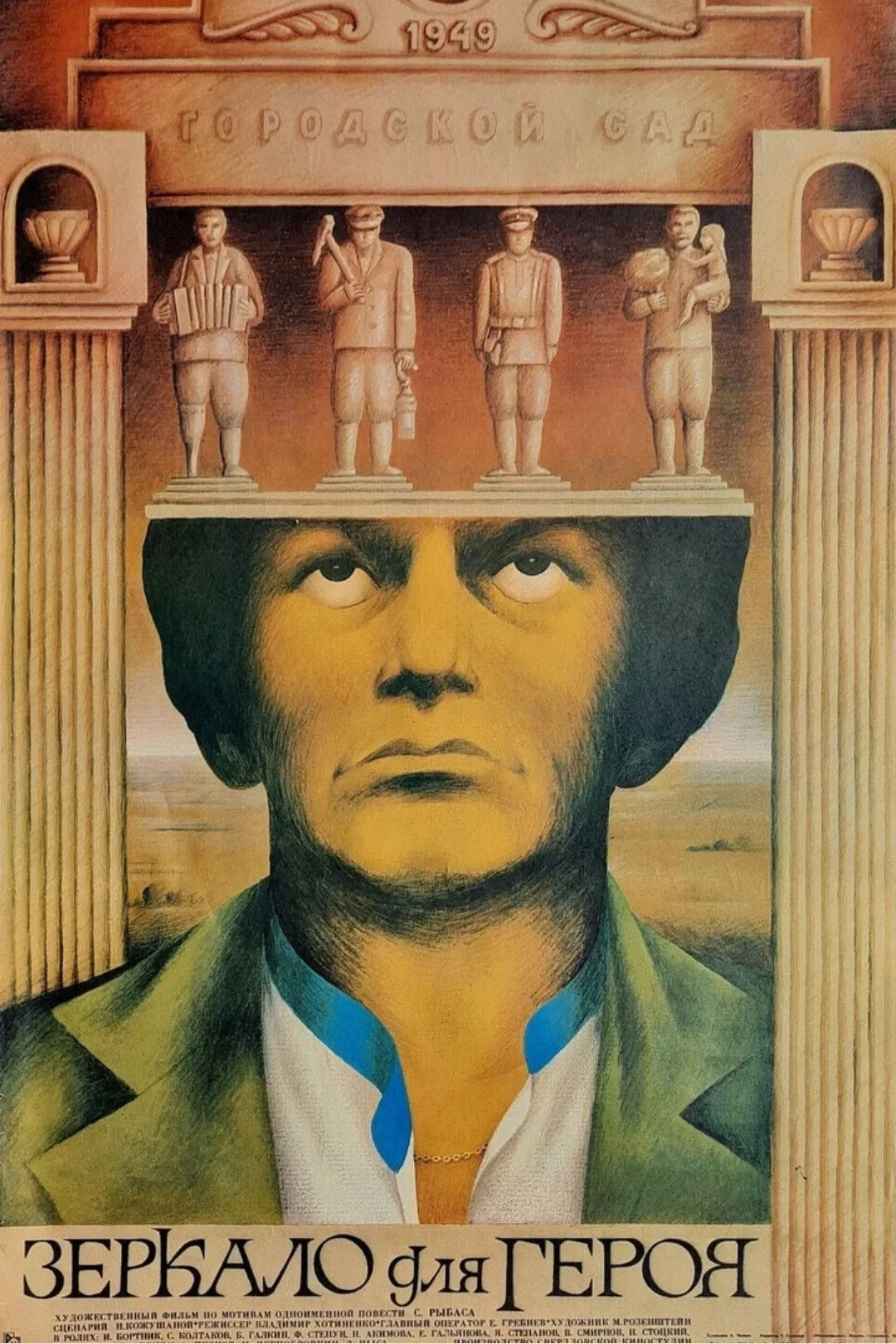 Постер фильма Зеркало для героя