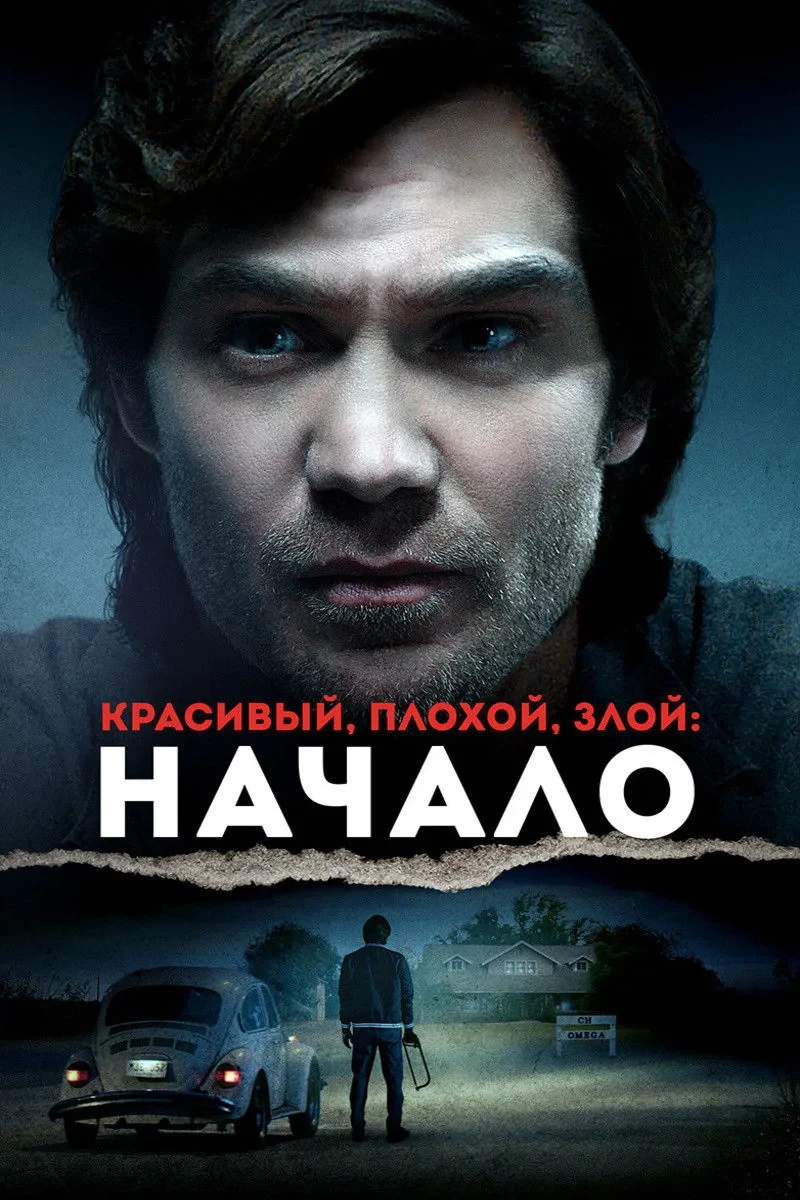 Постер фильма Красивый, плохой, злой: Начало