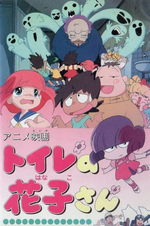 Постер фильма Туалет Ханако