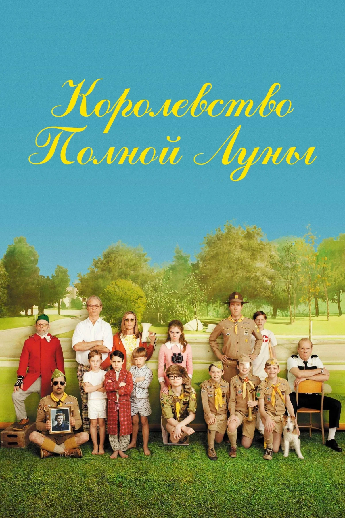 Постер фильма Королевство полной луны