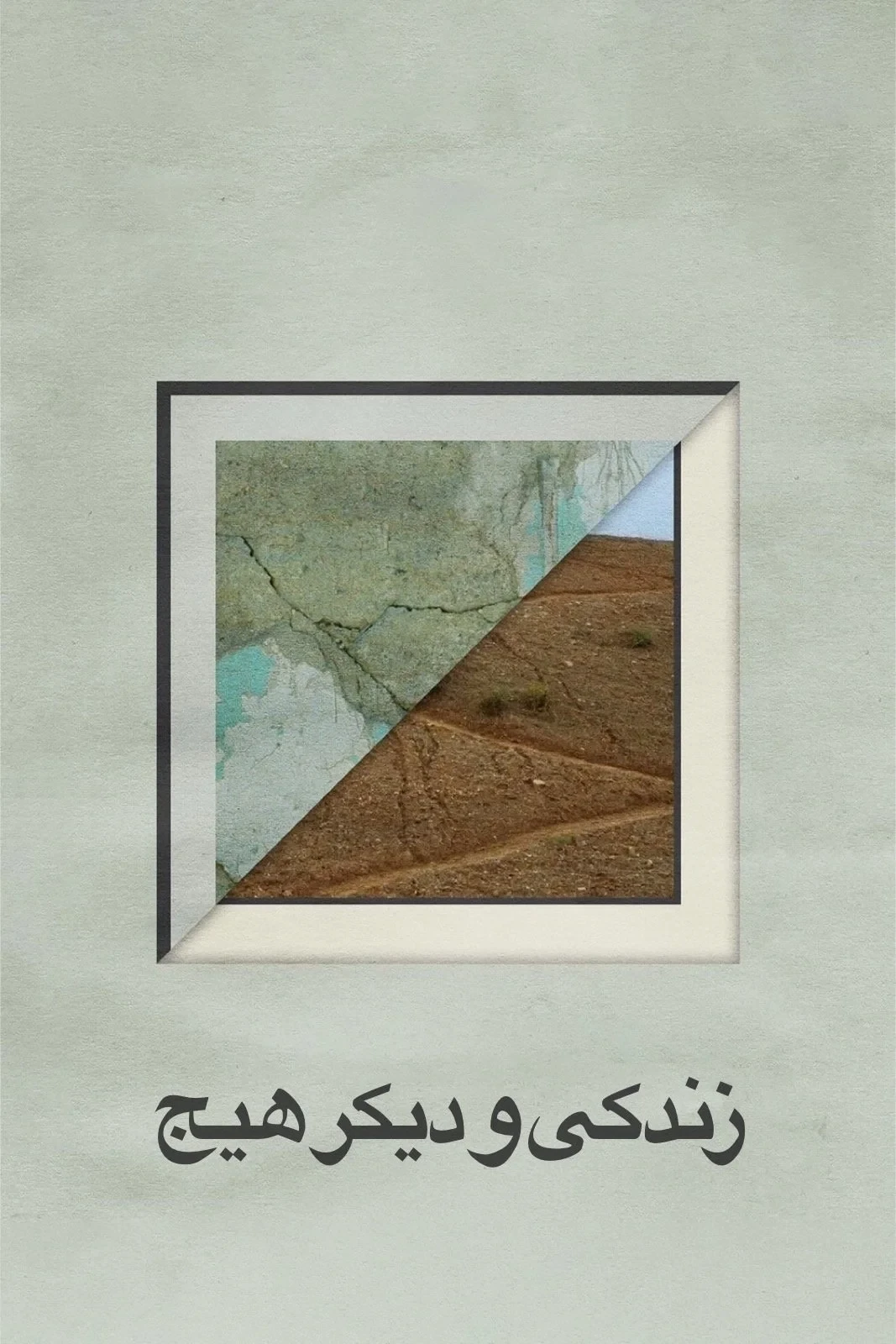 Постер фильма Жизнь и ничего более