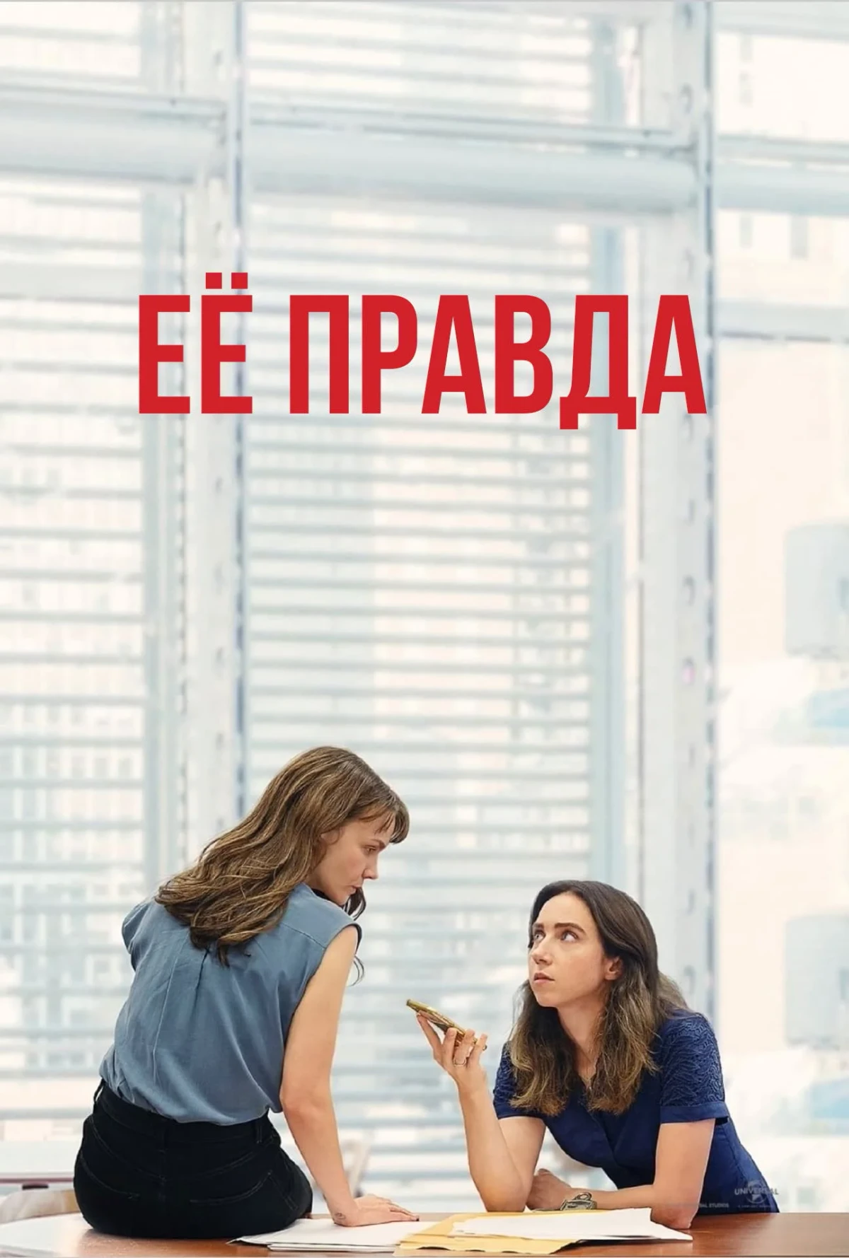 Постер фильма Её правда