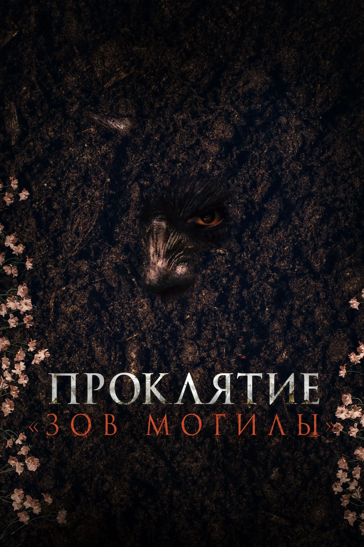 Постер фильма Проклятие «Зов могилы»