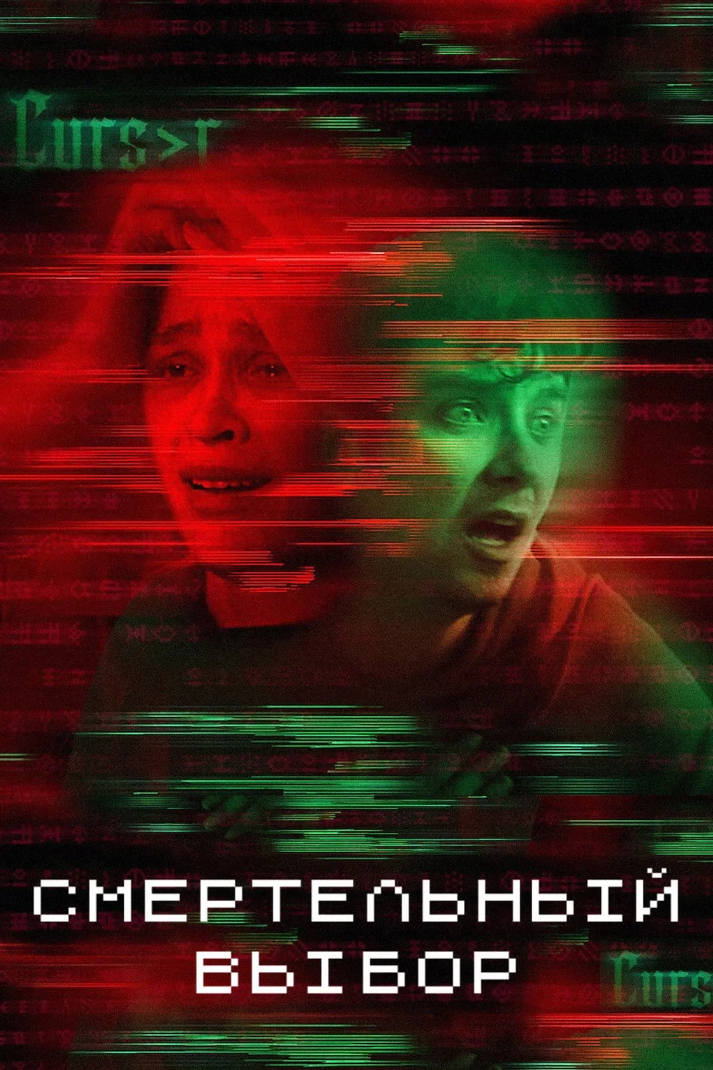 Постер фильма Смертельный выбор