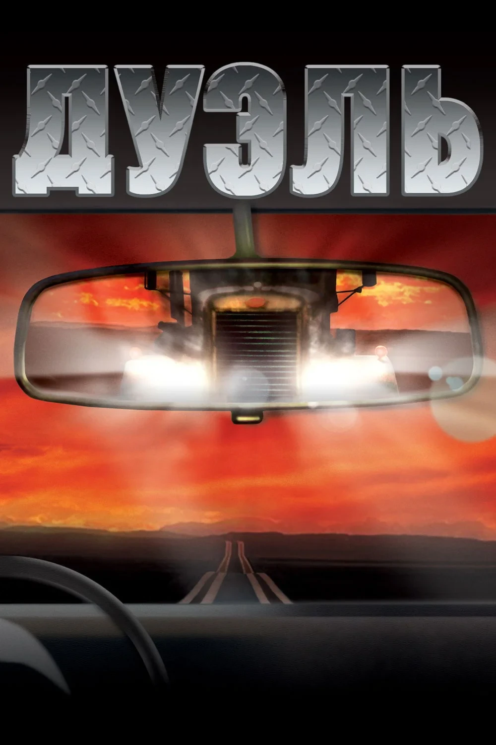 Постер фильма Дуэль