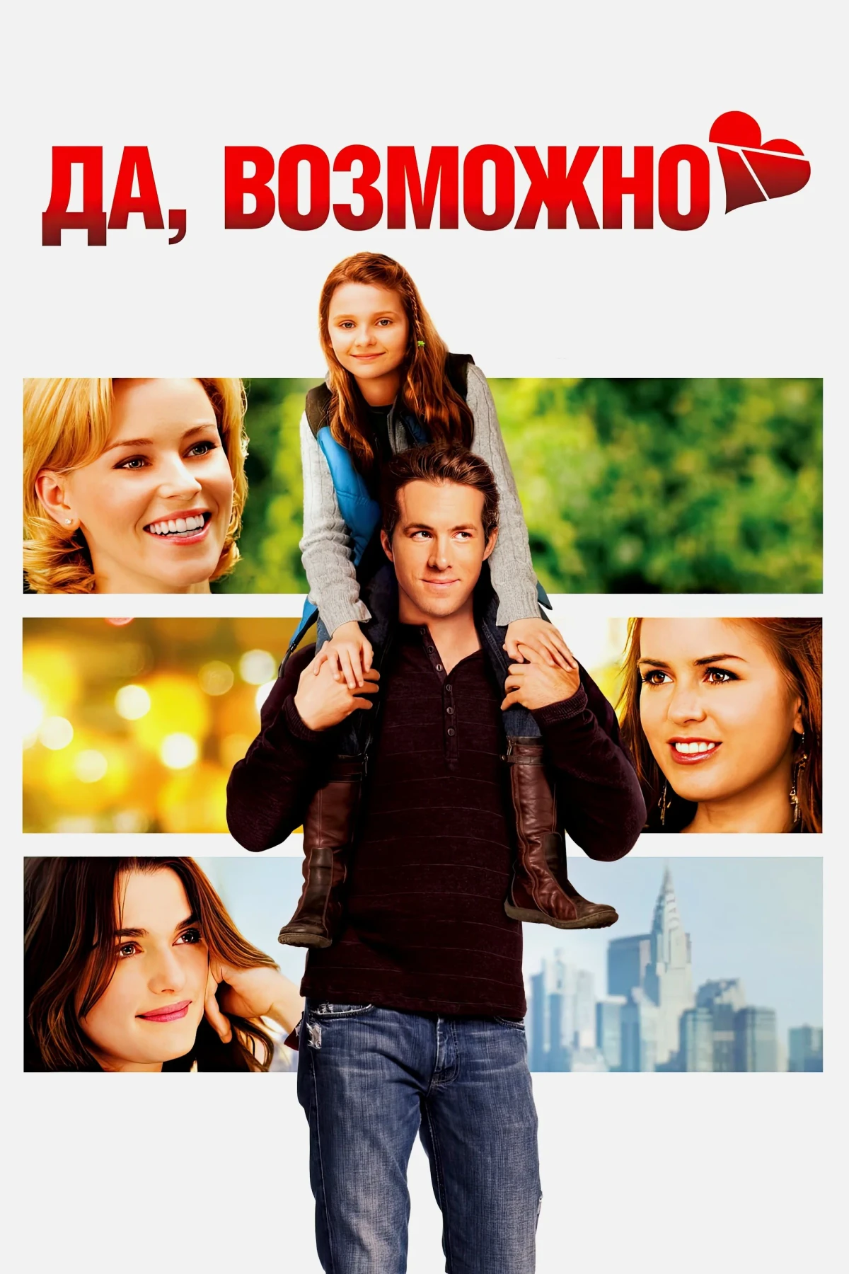 Постер фильма Да, возможно