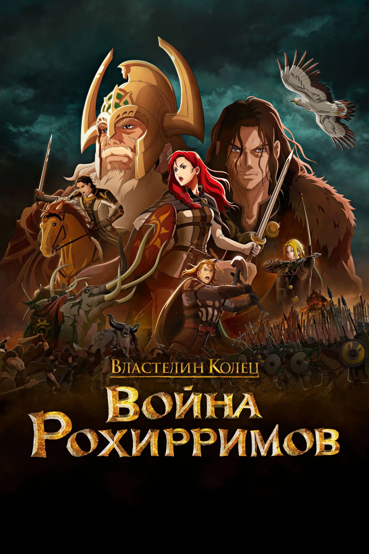 Постер фильма Властелин Колец: Война Рохирримов