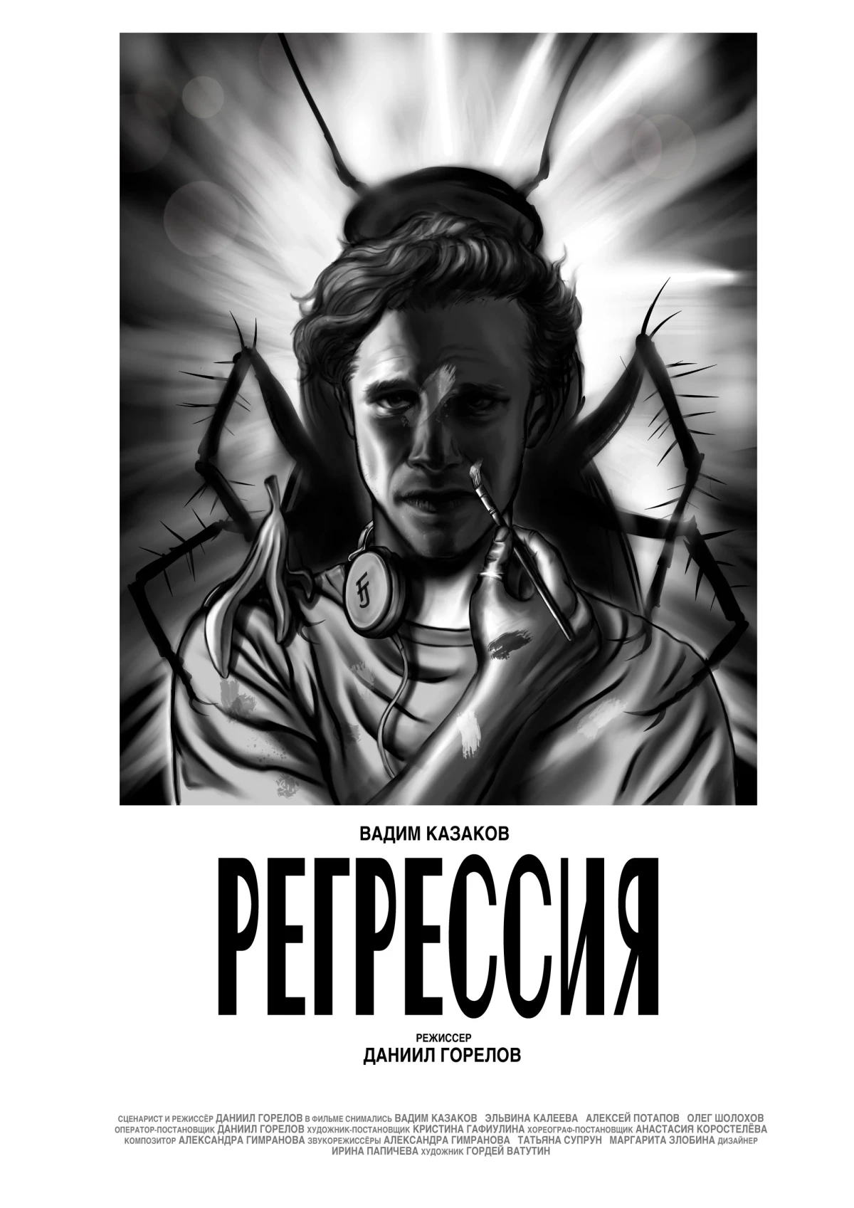 Постер фильма Регрессия