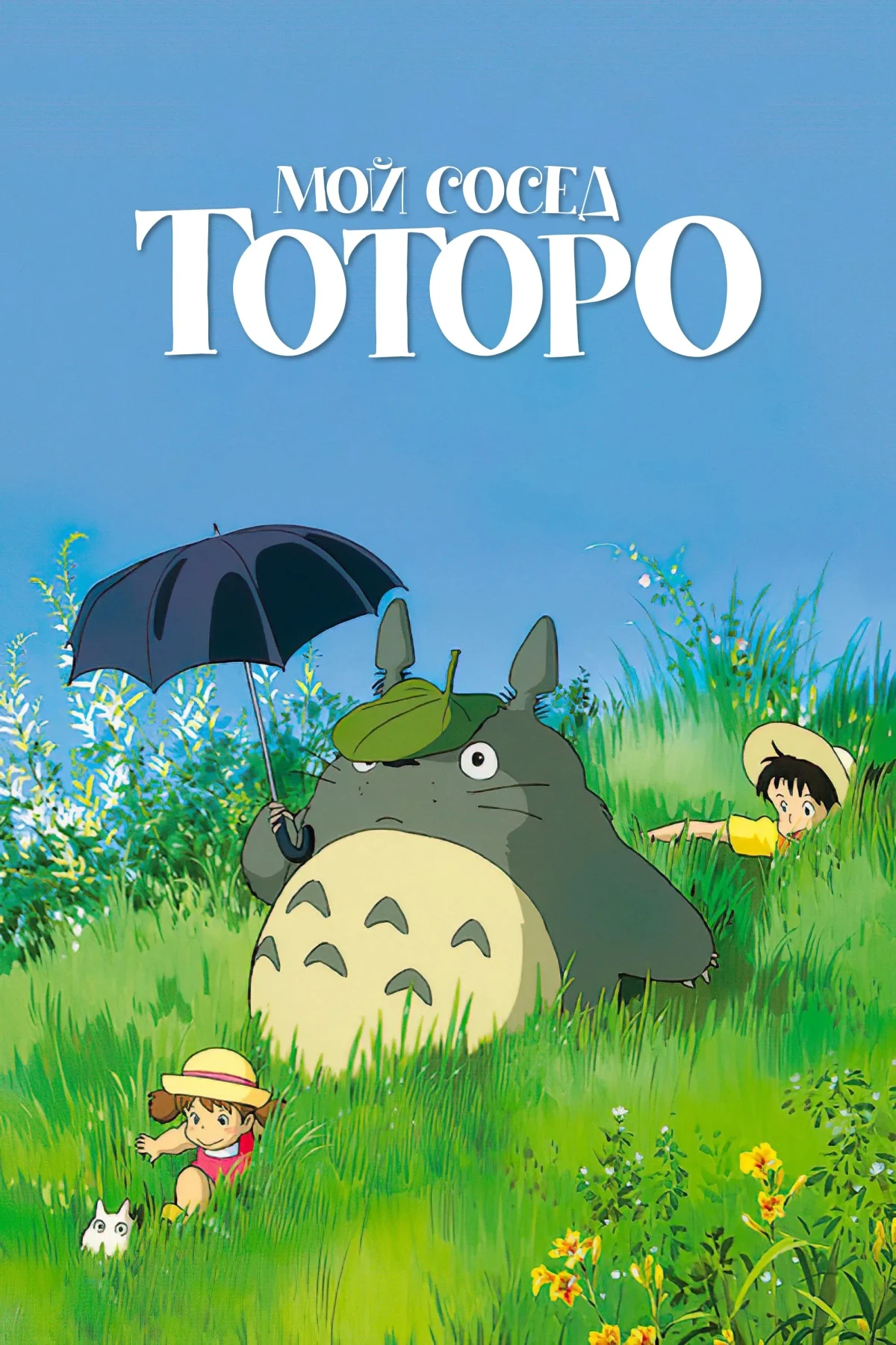 Постер фильма Мой сосед Тоторо
