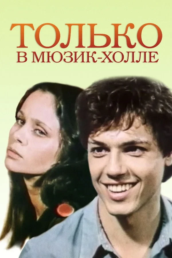 Постер фильма Только в Мюзик-холле