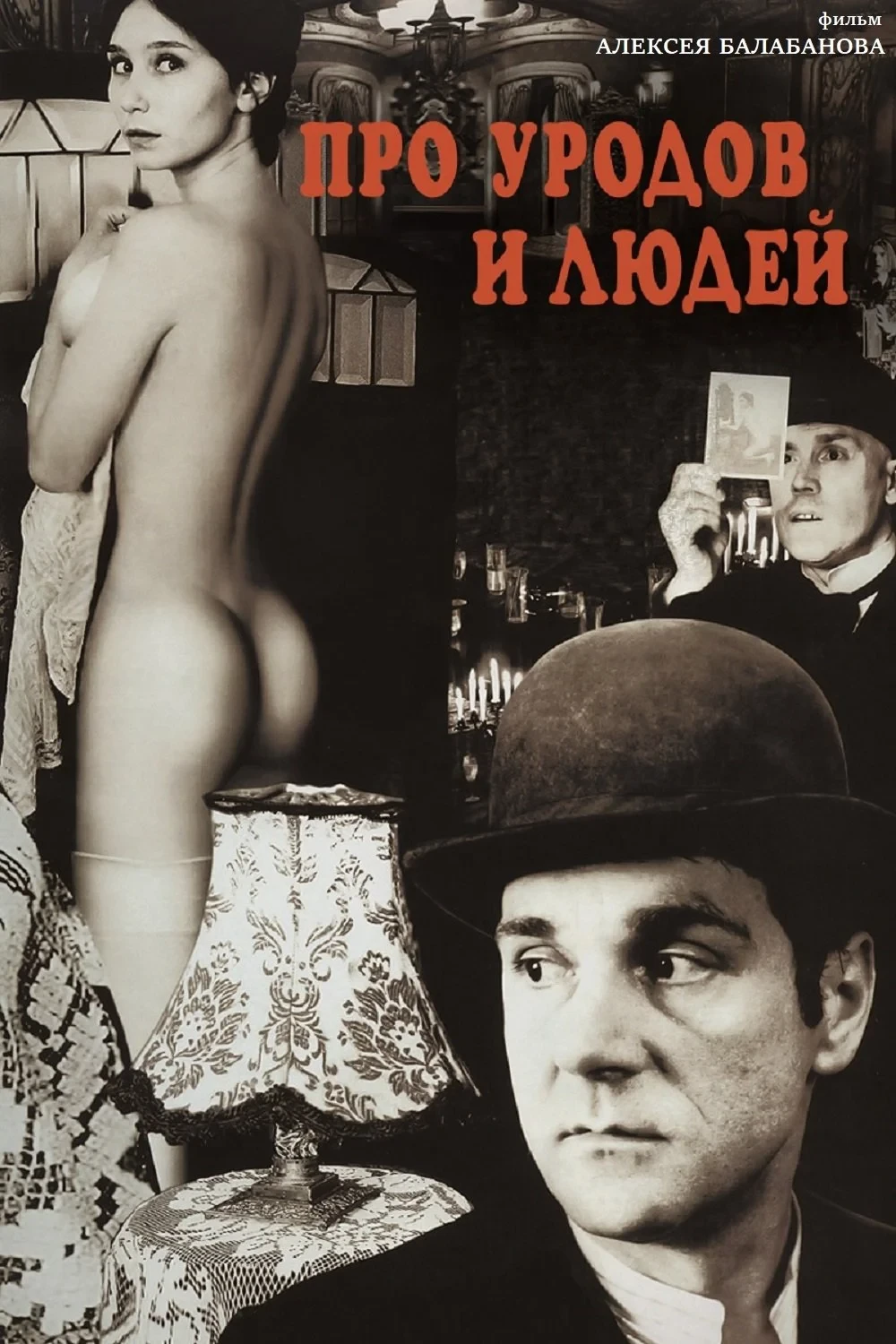 Постер фильма Про уродов и людей