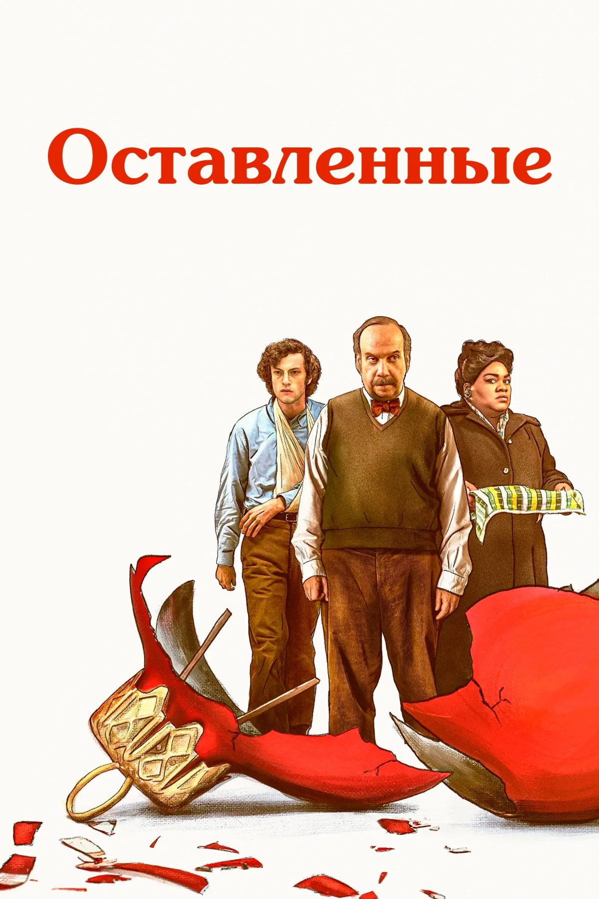 Постер фильма Оставленные