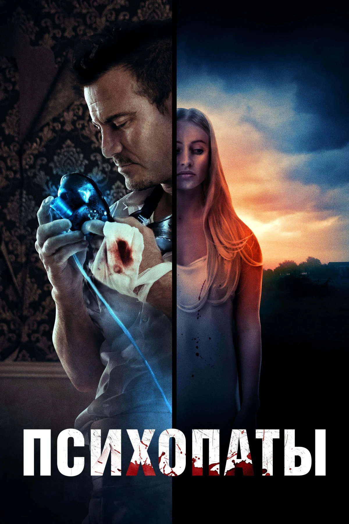 Постер фильма Психопаты