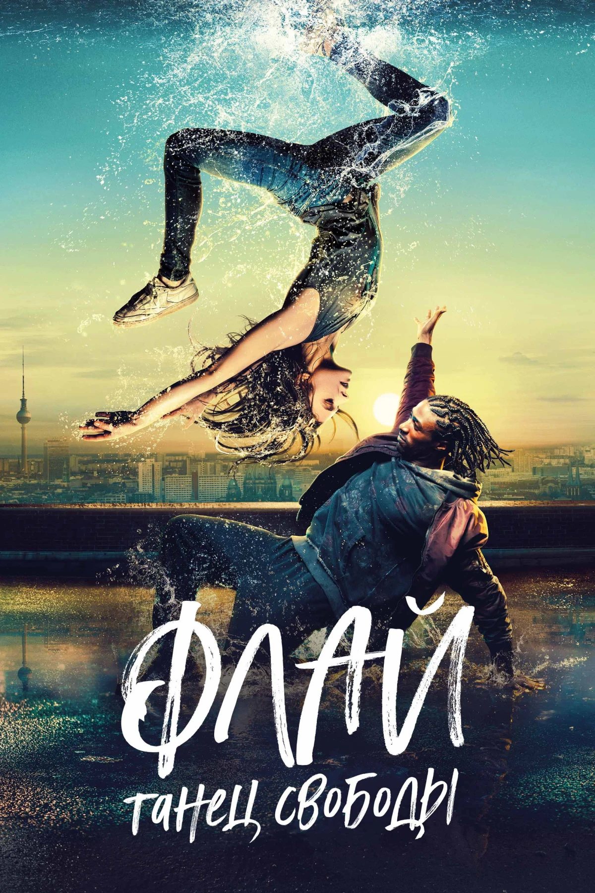 Постер фильма Флай: Танец свободы