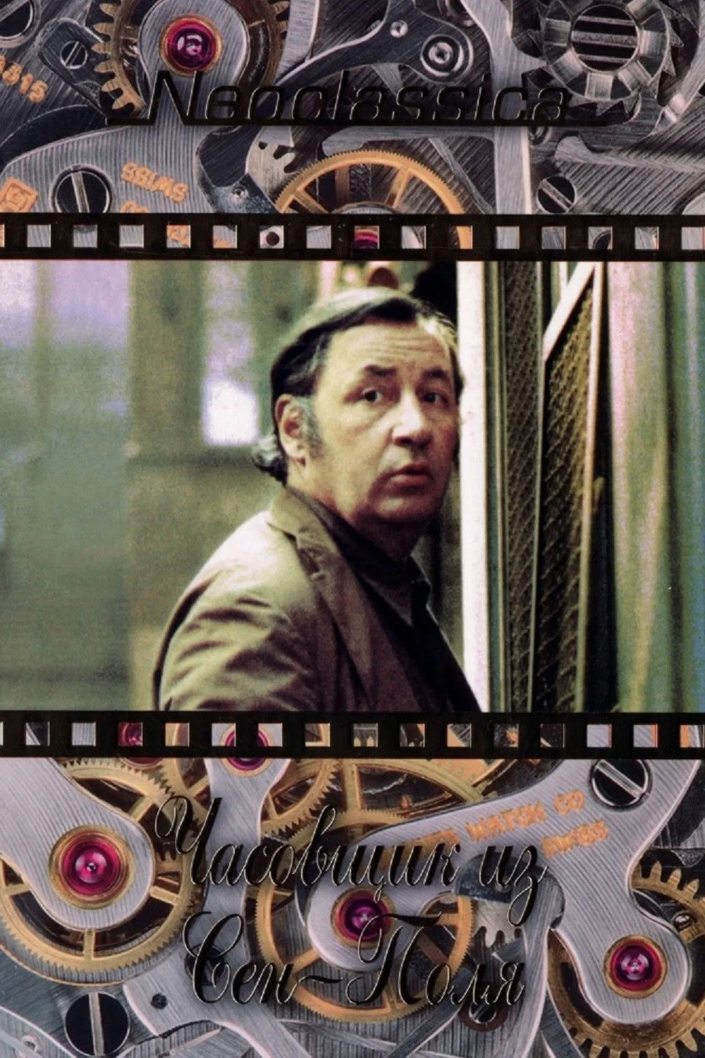 Постер фильма Часовщик из Сен-Поля