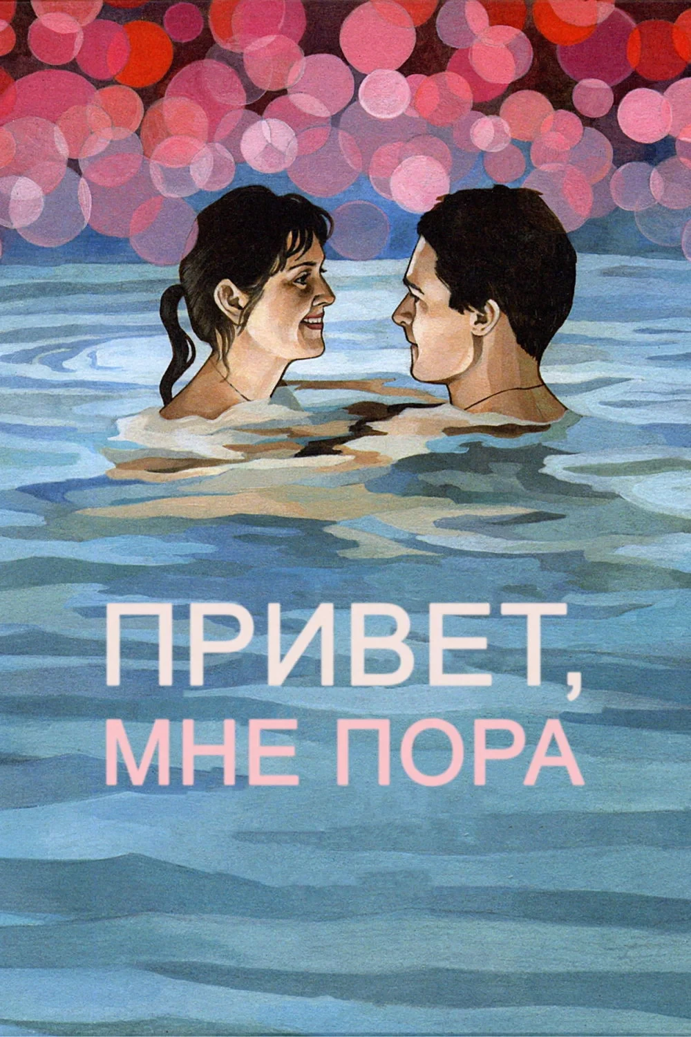 Постер фильма Привет, мне пора