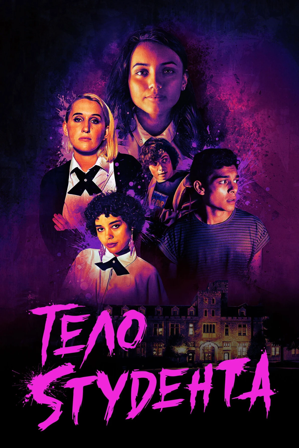 Постер фильма Тело студента