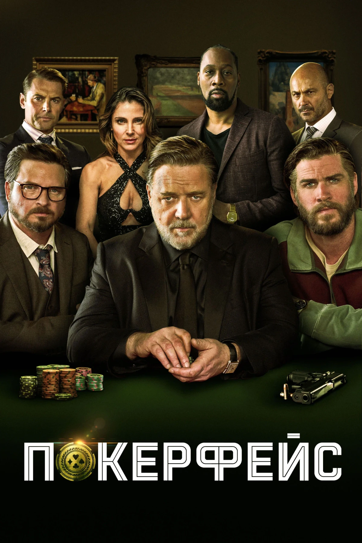 Постер фильма Покерфейс